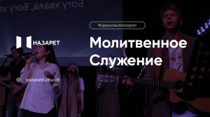 Молитвенное служение — Церковь Назарет — 11.07.2026