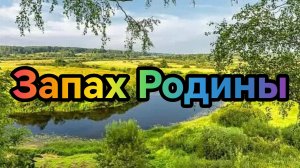 ЗАПАХ РОДИНЫ. Песни для души.