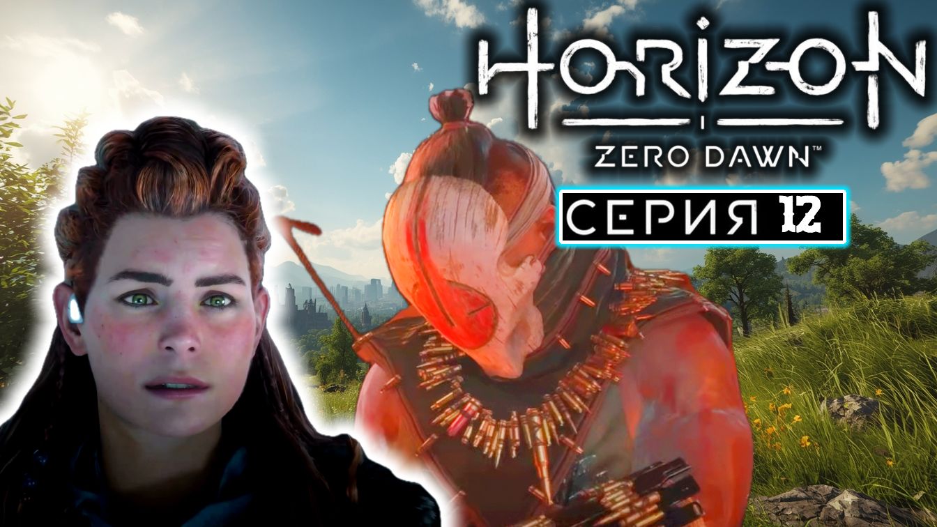 Клад смерти | #12 | Horizon Zero Dawn