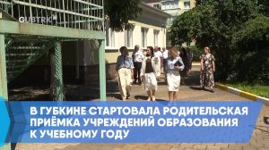 В Губкине стартовала родительская приёмка учреждений образования к учебному году
