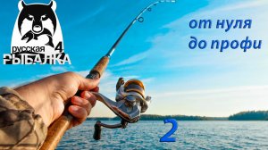 Русская Рыбалка 4 / РР4 / От нуля до профи / Спиннинг / 2 серия
