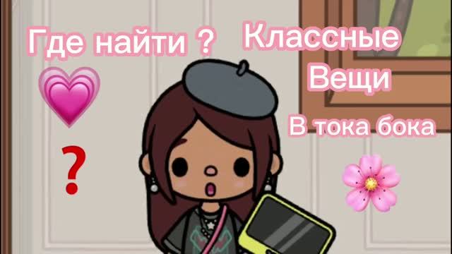 Где найти классные вещи в тока бока💗🌸/toca Boca World /Freya Mirlife/.