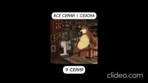 15 серии машко и мишко