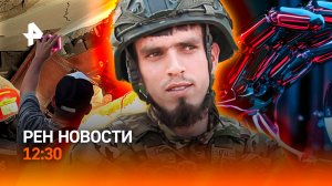 Спасение младенца в Колумбии / Брат героя России на СВО / ИИ восстал / РЕН Новости 12:30, 11.08.26