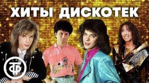 хиты СССР