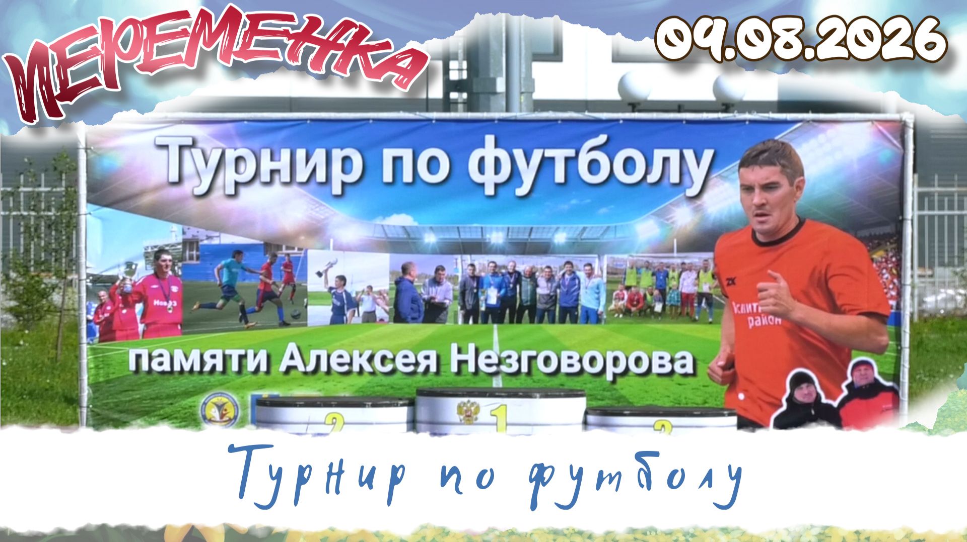 Турнир по футболу