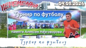 Турнир по футболу