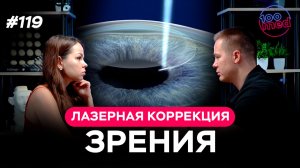 Лазерная коррекция зрения: кому подходит операция?  | Подкаст с Дроздковым И.А.