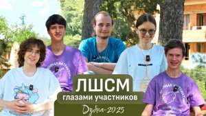 Летняя школа «Современная математика» 2025. Интервью с участниками