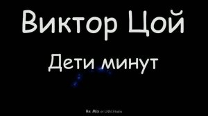 КИНО (Дети минут) Re Mix от LNN Studio (Клип)