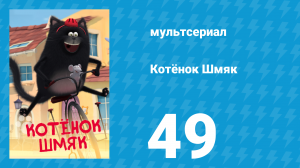 Котёнок Шмяк 49 серия «Бублик-спаситель» (мультсериал, 2020)