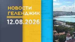 Новости Геленджика 12.08.2026