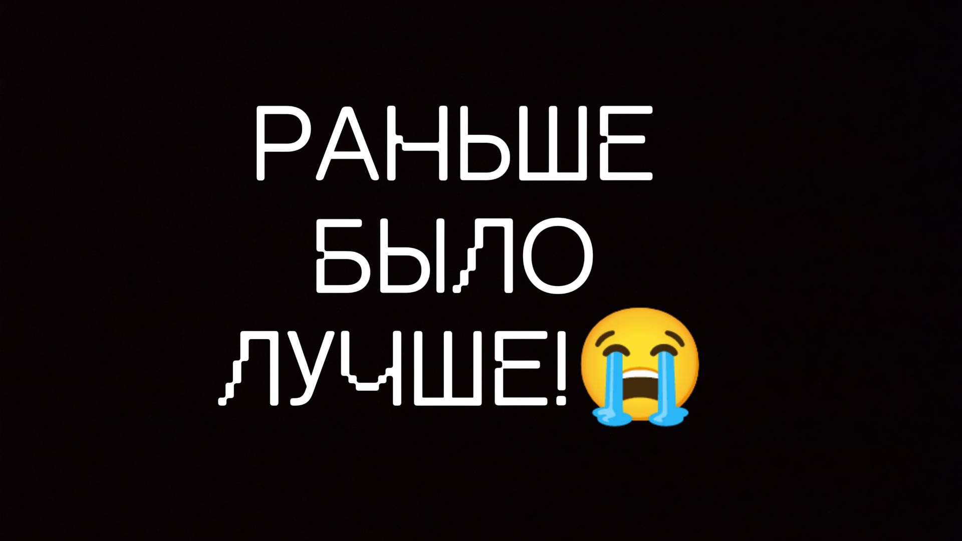 НАСТОЛЬГИЯ! 😭