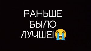 НАСТОЛЬГИЯ! 😭