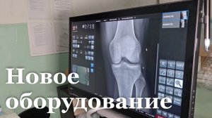 В Ровеньковской больнице появилось новое рентгеноборудование