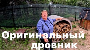 Новый оригинальный дровник появился на  даче. Делаю водостоки.(7 серия новой дачи)