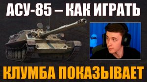 КАК ИГРАТЬ НА АСУ-85 #c1ymba #клумба #wot #миртанков