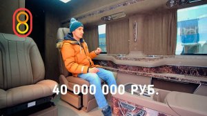 Кабинет на колесах: 40000000 рублей!