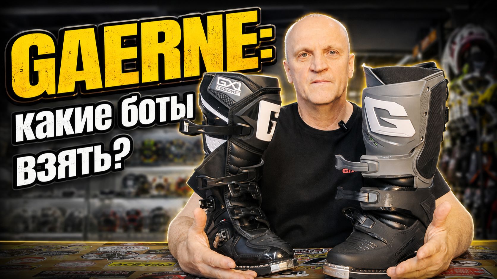 GAERNE: какие мотоботы взять? #EMOTO