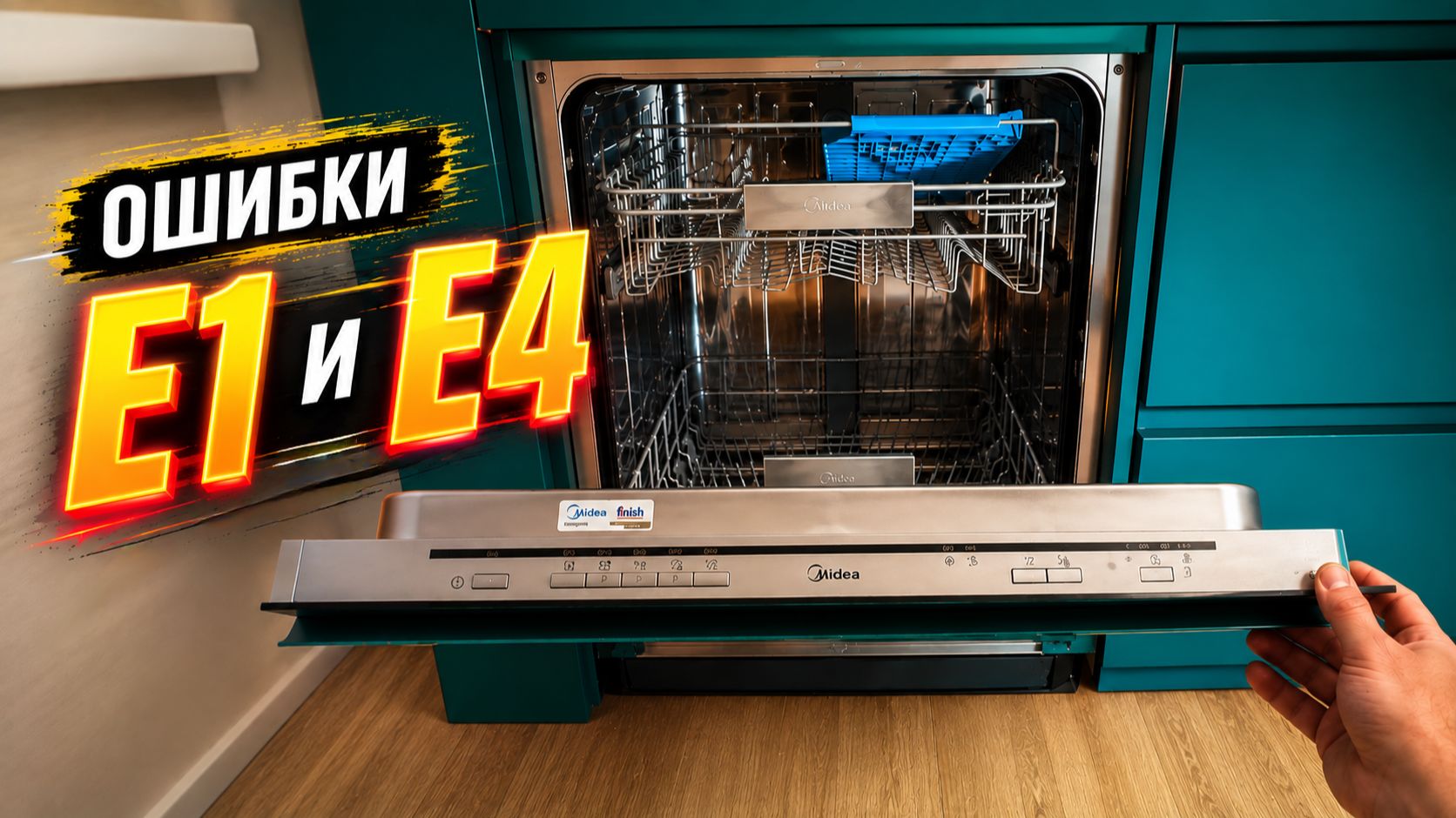 Посудомоечная машина Midea MID60S130 - ошибки Е1 и Е4. Ремонт и устранение ошибок. Master Premium