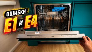 Посудомоечная машина Midea MID60S130 - ошибки Е1 и Е4. Ремонт и устранение ошибок. Master Premium