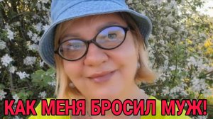 ИСТОРИЯ О ТОМ КАК МЕНЯ БОСИЛ МУЖ. ОЛЬГА ВИШЕНКА.