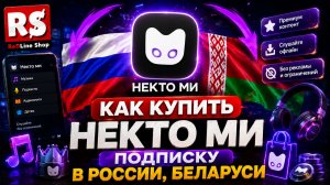 КАК КУПИТЬ Некто ми ПОДПИСКУ В РОССИИ, БЕЛАРУСИ