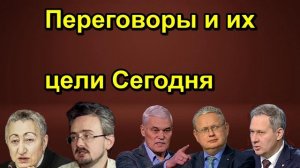 Переговоры и их цели Сегодня