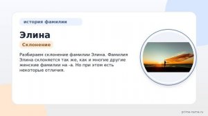 Фамилия Элина: происхождение, значение и склонение
