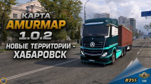 [#235] КАРТА AMURMAP 1.0.2. НОВЫЕ ТЕРРИТОРИИ - ХАБАРОВСК | ETS 2 1.60.1.7s | Moza R5 + TSW