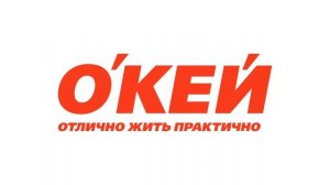 Радиореклама Магазина «Окей (21.05-27.05.2026)