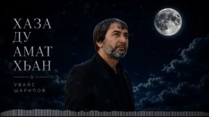 Чеченская Новинка 2026! Увайс Шарипов - Хаза ду амат хьан