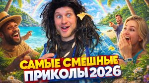 100 САМЫХ СМЕШНЫХ ВИДЕО 2026 ГОДА 🔥🤣 НОВЫЕ ПРИКОЛЫ, ЛУЧШИЕ СКЕТЧИ ТОП ЮМОР 🤯 НАТУРАЛ АЛЬБЕРТОВИЧ