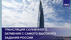 Трансляция солнечного затмения с самого высокого задания России