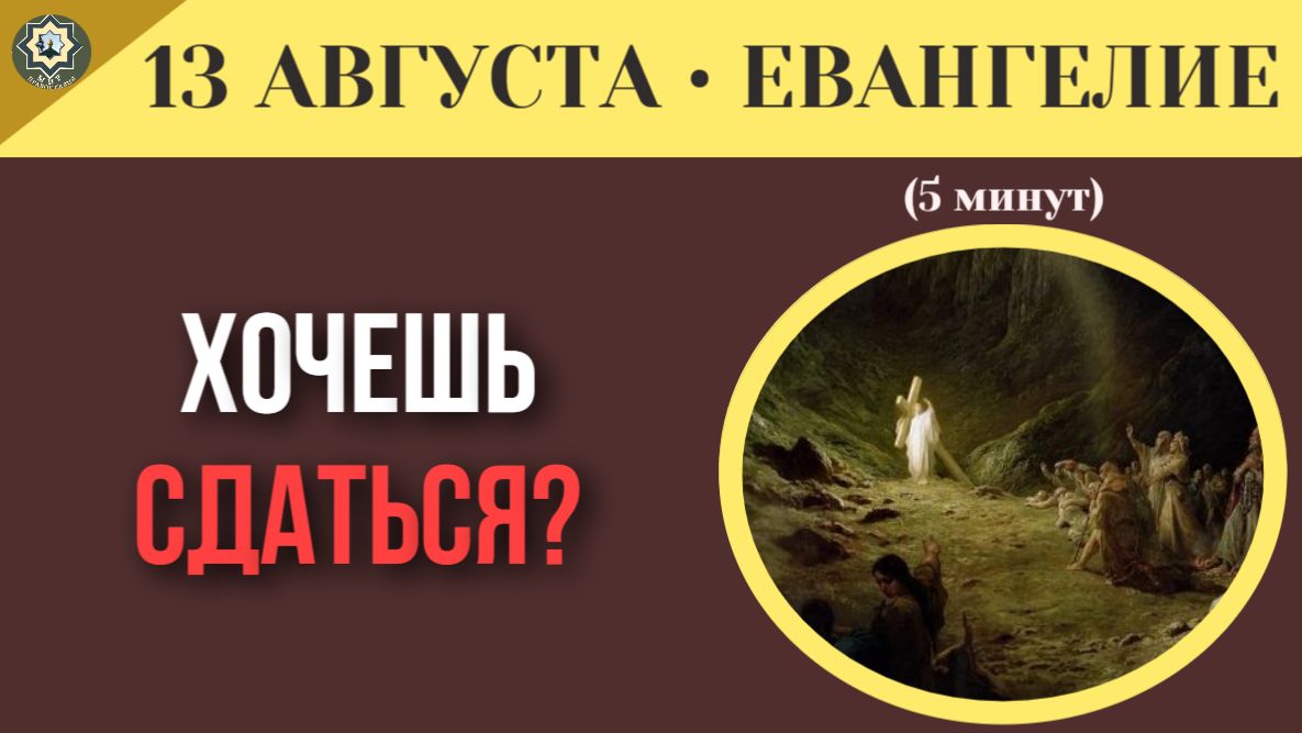 13 августа ЕВАНГЕЛИЕ I Как не сломаться, когда рушится мир