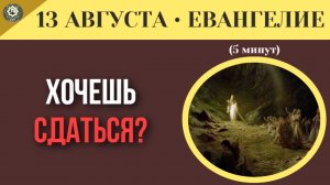 13 августа ЕВАНГЕЛИЕ I Как не сломаться, когда рушится мир