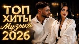 🔥 ТОП ХИТЫ 2026 | Самые Красивые Песни о Любви ❤️ Лучшие Новинки Музыки 2026 #песни #музыка #хиты