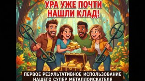 УРА!!! УЖЕ ПОЧТИ НАШЛИ КЛАД! ПЕРВОЕ РЕЗУЛЬТАТИВНОЕ ИСПОЛЬЗОВАНИЕ НАШЕГО СУПЕР МЕТАЛЛОИСКАТЕЛЯ