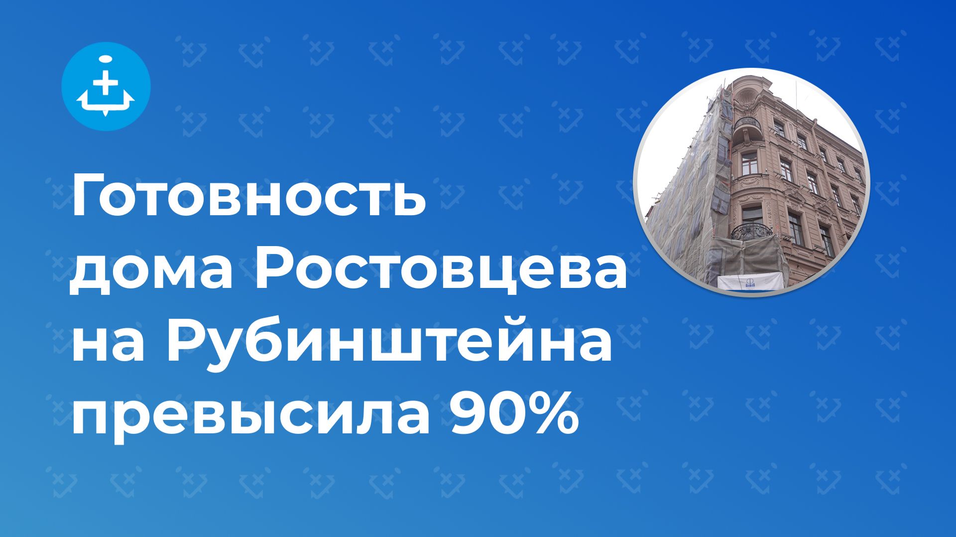 Готовность дома Ростовцева на Рубинштейна превысила 90%