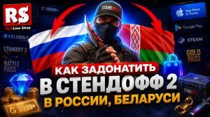КАК ЗАДОНАТИТЬ В СТЕНДОФФ 2 В РОССИИ, БЕЛАРУСИ