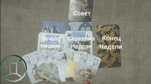 БЛИЗНЕЦЫ ♊ Таро-прогноз на неделю с 17 по 23 августа