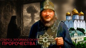 ЕСЛИ БЫ ВЫ ЗНАЛИ,ЧТО ЖДЕТ ВАШИХ ДЕТЕЙ,ВЫ БЫ ИХ НЕ РОЖАЛИ..СТАРЕЦ ЗОСИМА( СОКУР)