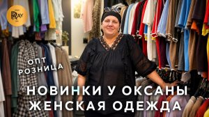 ОСЕННЯЯ КОЛЛЕКЦИЯ У ОКСАНЫ😍 КУРТКИ КОСТЮМЫ ДЖИНСЫ💥 ОПТ И РОЗНИЦА🔥 ТК Садовод. Москва