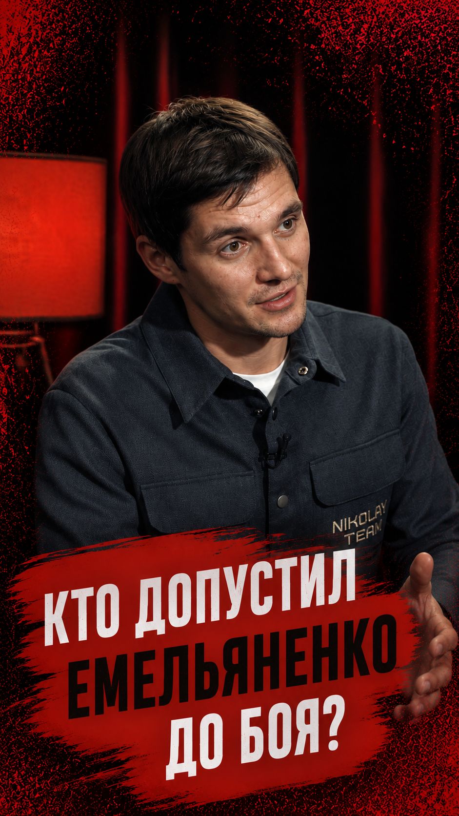 Кто допустил Емельяненко до боя?