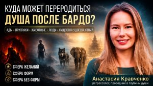 Куда попадает душа после смерти. Бардо, призраки и миры ада - Анастасия Кравченко. Лекция 1, часть 2