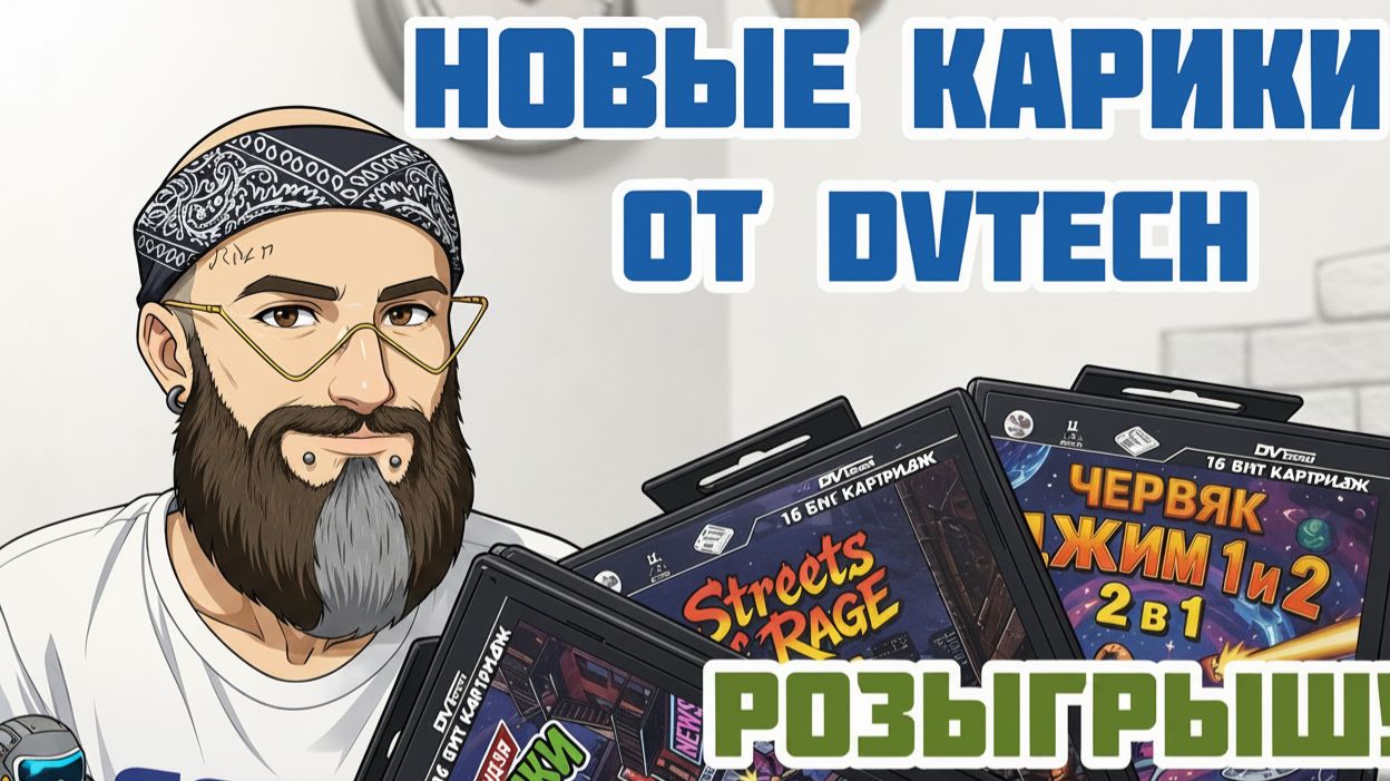DVTECH-карики Sega(Коллекционки).И розыгрыш.