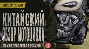 🧲 НЕ «НАШИ» МОТОНОВИНКИ: Мотоцикл VOGE CU 625 AMT на автомате! (с китайского для ознакомления)