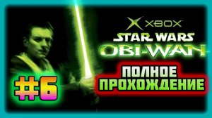 Star Wars: Obi-Wan Kenobi (Xbox Original)-Защита Королевы,Спасение на Татуине и Вождь Таскенов #6.