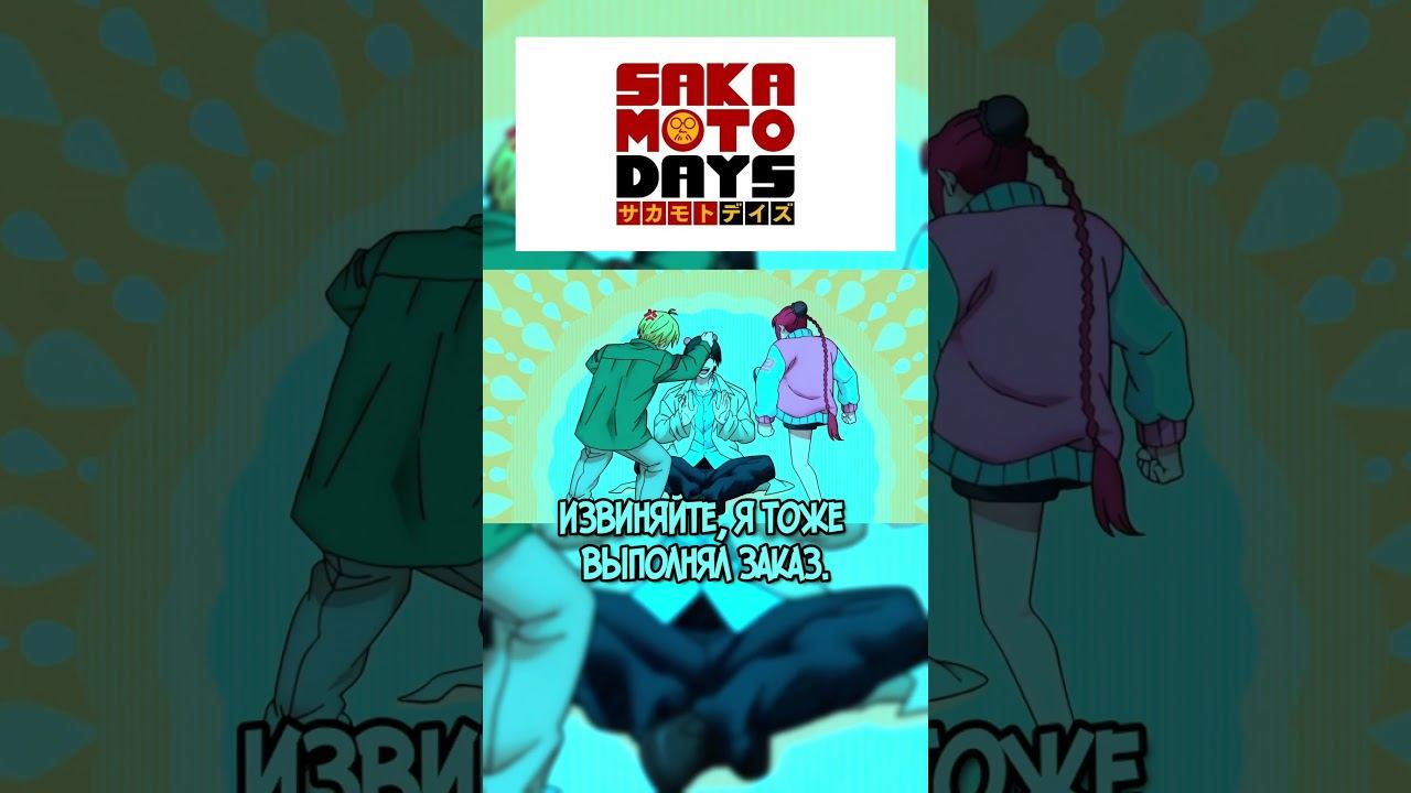 Вырезает Всех Наёмников В Округе #sakamotodays #аниме #anime