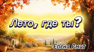 Песня на 1 сентября для старшеклассников. Лето, где ты?